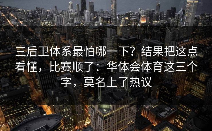三后卫体系最怕哪一下？结果把这点看懂，比赛顺了：华体会体育这三个字，莫名上了热议