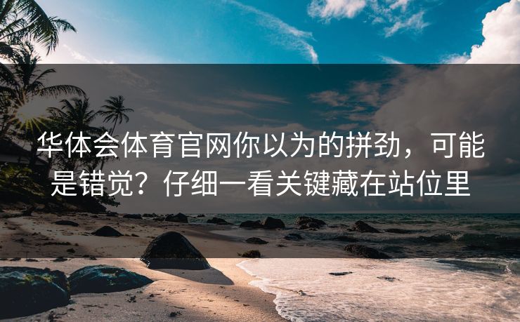 华体会体育官网你以为的拼劲，可能是错觉？仔细一看关键藏在站位里