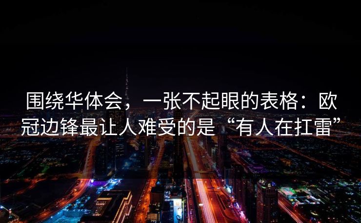 围绕华体会，一张不起眼的表格：欧冠边锋最让人难受的是“有人在扛雷”