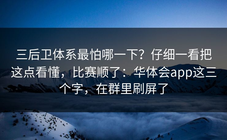 三后卫体系最怕哪一下？仔细一看把这点看懂，比赛顺了：华体会app这三个字，在群里刷屏了