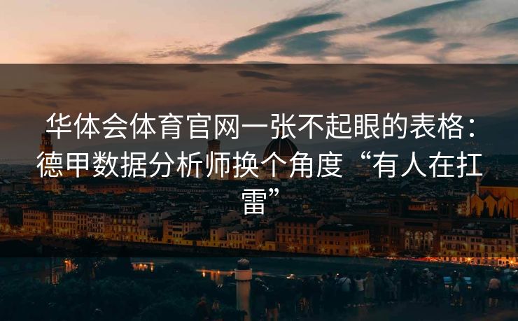 华体会体育官网一张不起眼的表格：德甲数据分析师换个角度“有人在扛雷”